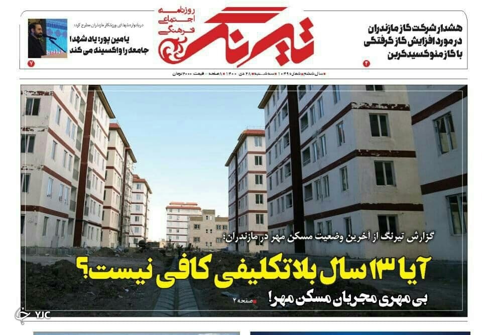 صفحه نخست روزنامه&zwnj;های مازندران &ndash; سه شنبه ۲۸ دی
