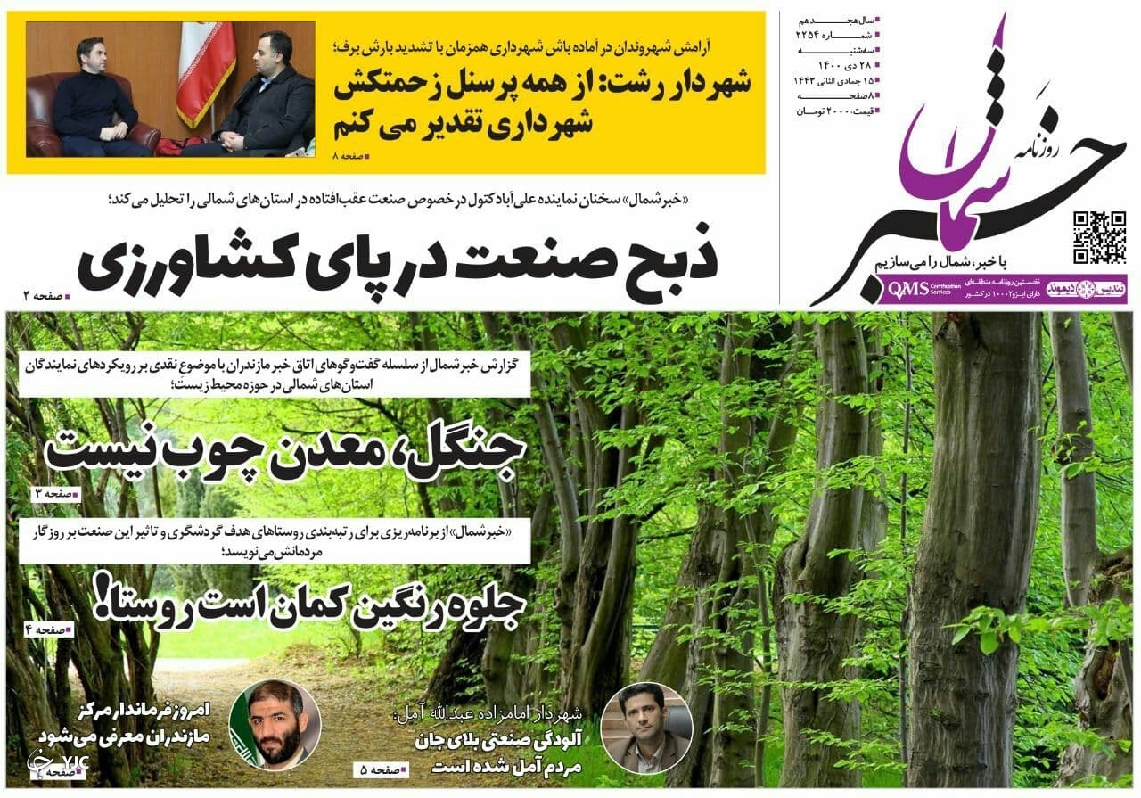 صفحه نخست روزنامه&zwnj;های مازندران &ndash; سه شنبه ۲۸ دی