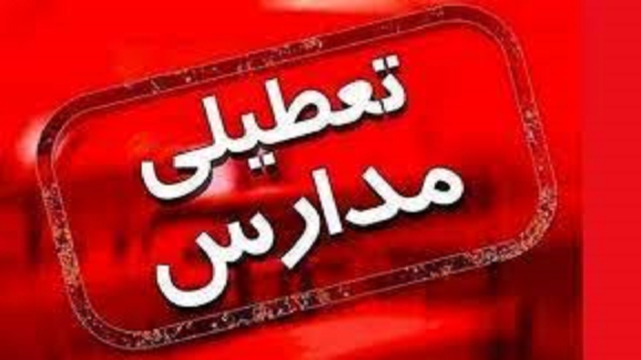 تعطیلی برخی از مقاطع تحصیلی در استان قزوین