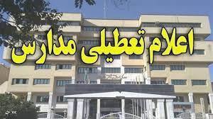 تعطیلی برخی مدارس هرمزگان