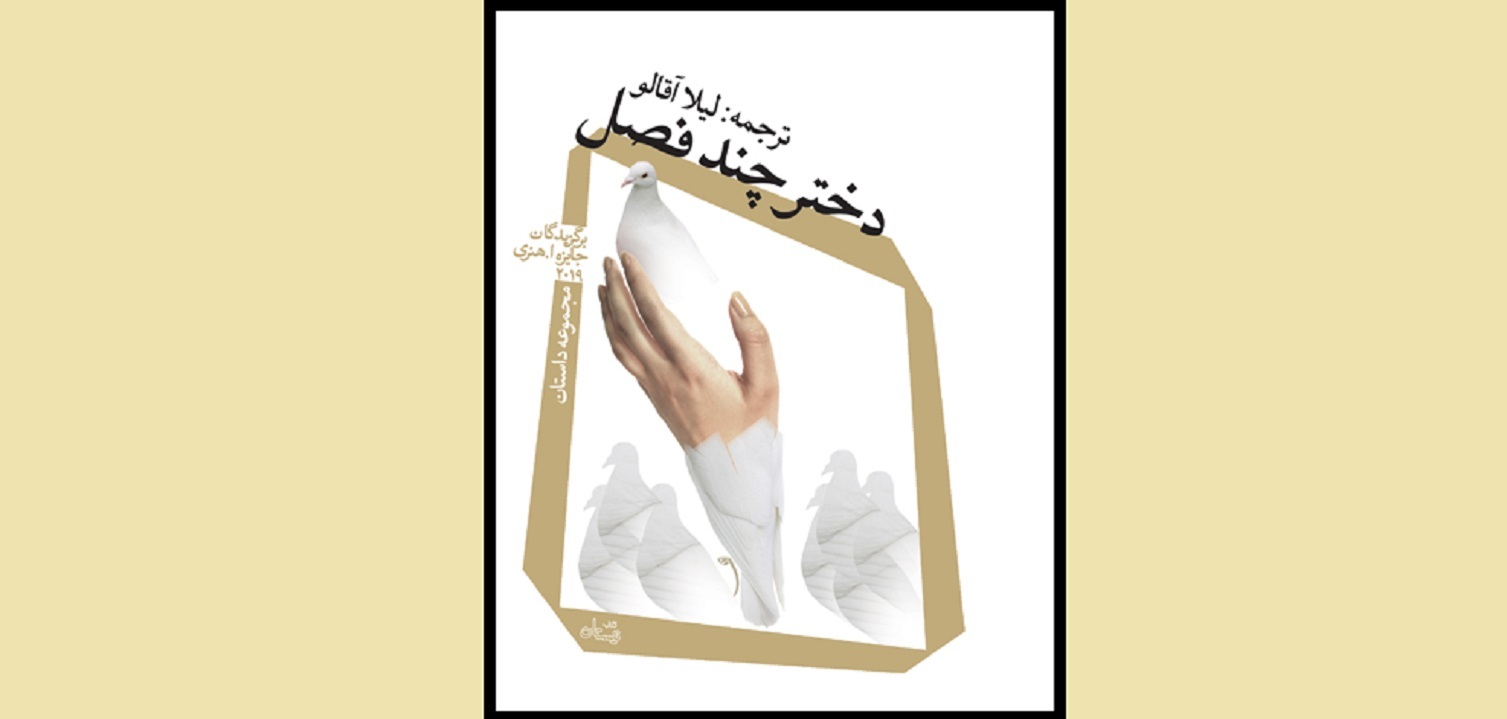 داستانی فرامرزی را در «دختر چند فصل» بخوانید