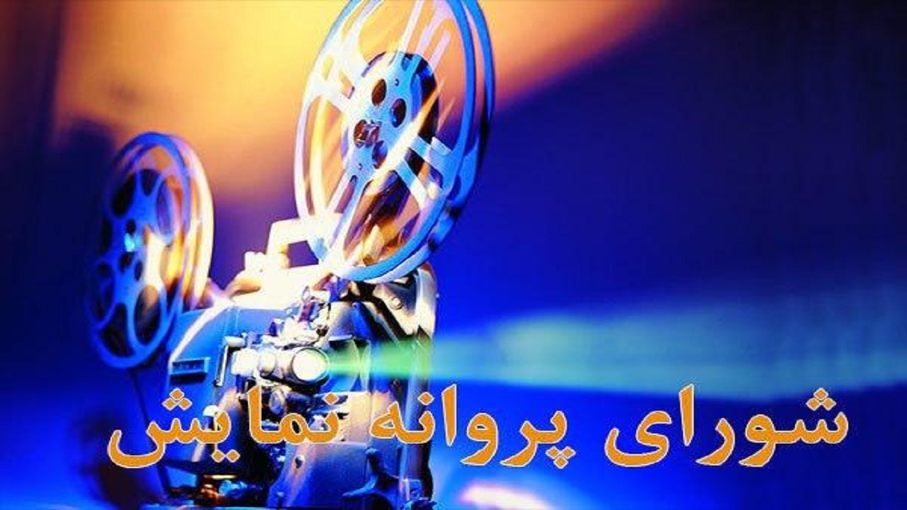 آخرین مصوبات شورای پروانه ساخت آثار غیر سینمایی