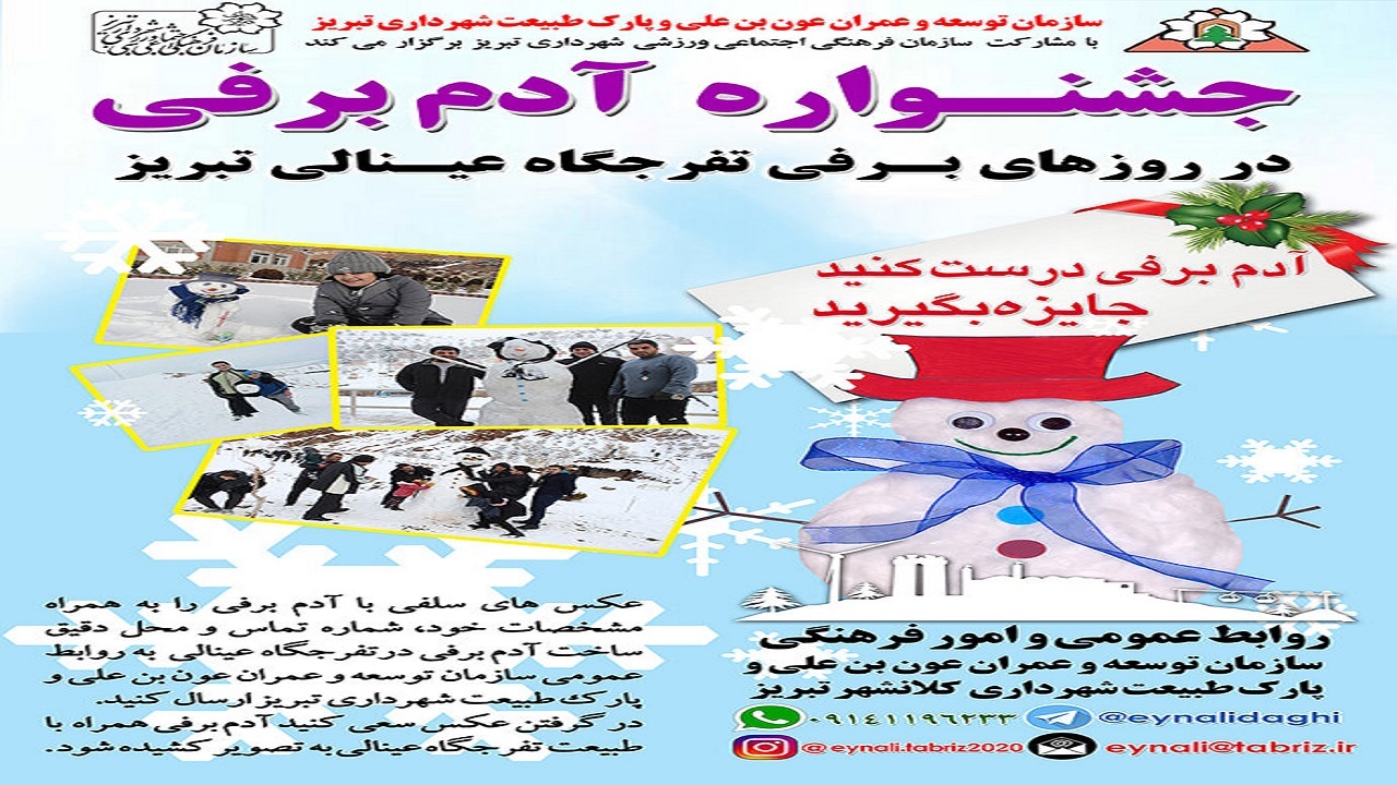 برگزاری جشنواره آدم برفی در تبریز
