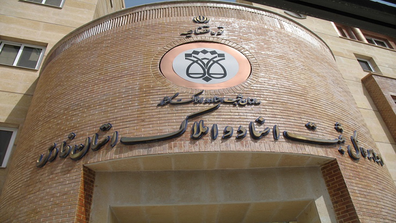 املاک دولتی فارس مستند سازی می‌شود