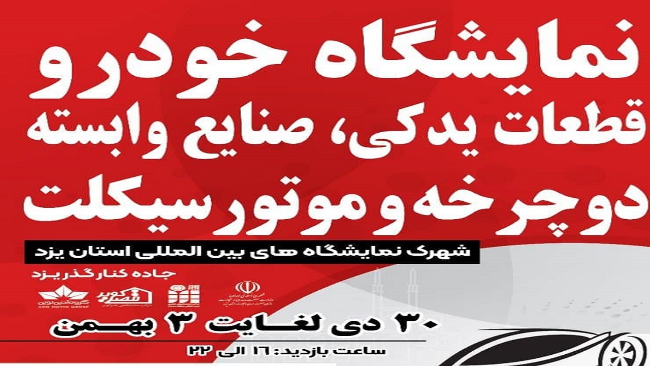 برگزاری هفدهمین نمایشگاه خودرو و صنایع وابسته در یزد