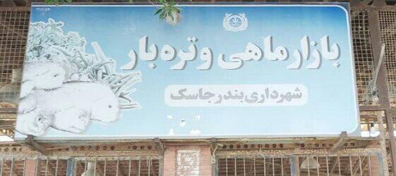 بازار ماهی فروشان جاسک ساماندهی می شود