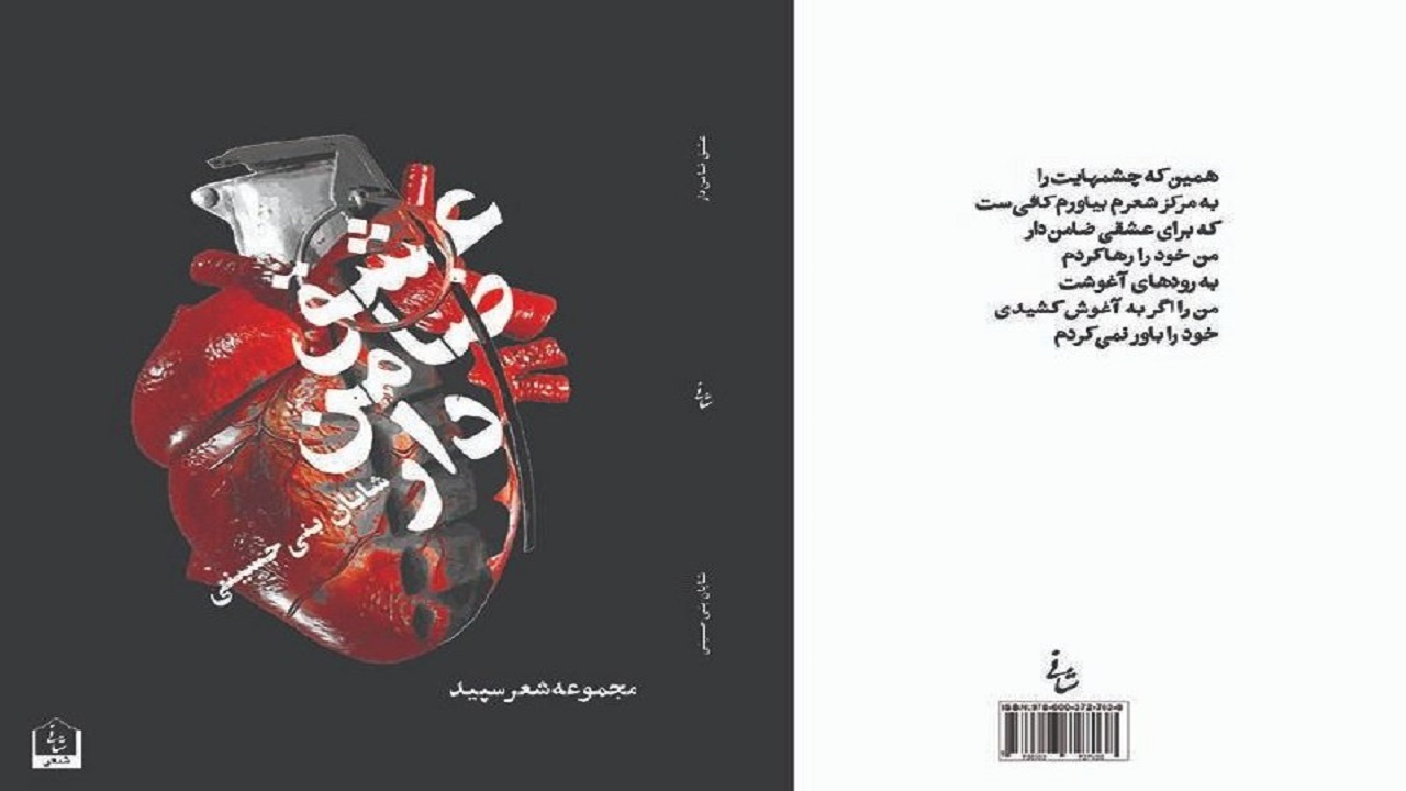 «عشق ضامن‌دار»؛ کتاب شعری با مضامین عاشقانه