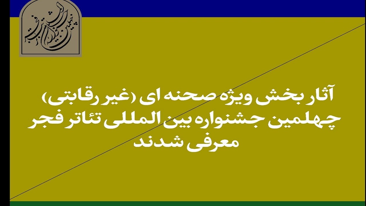 آثار حاضر در بخش غیررقابتی جشنواره تئاتر فجر معرفی شدند