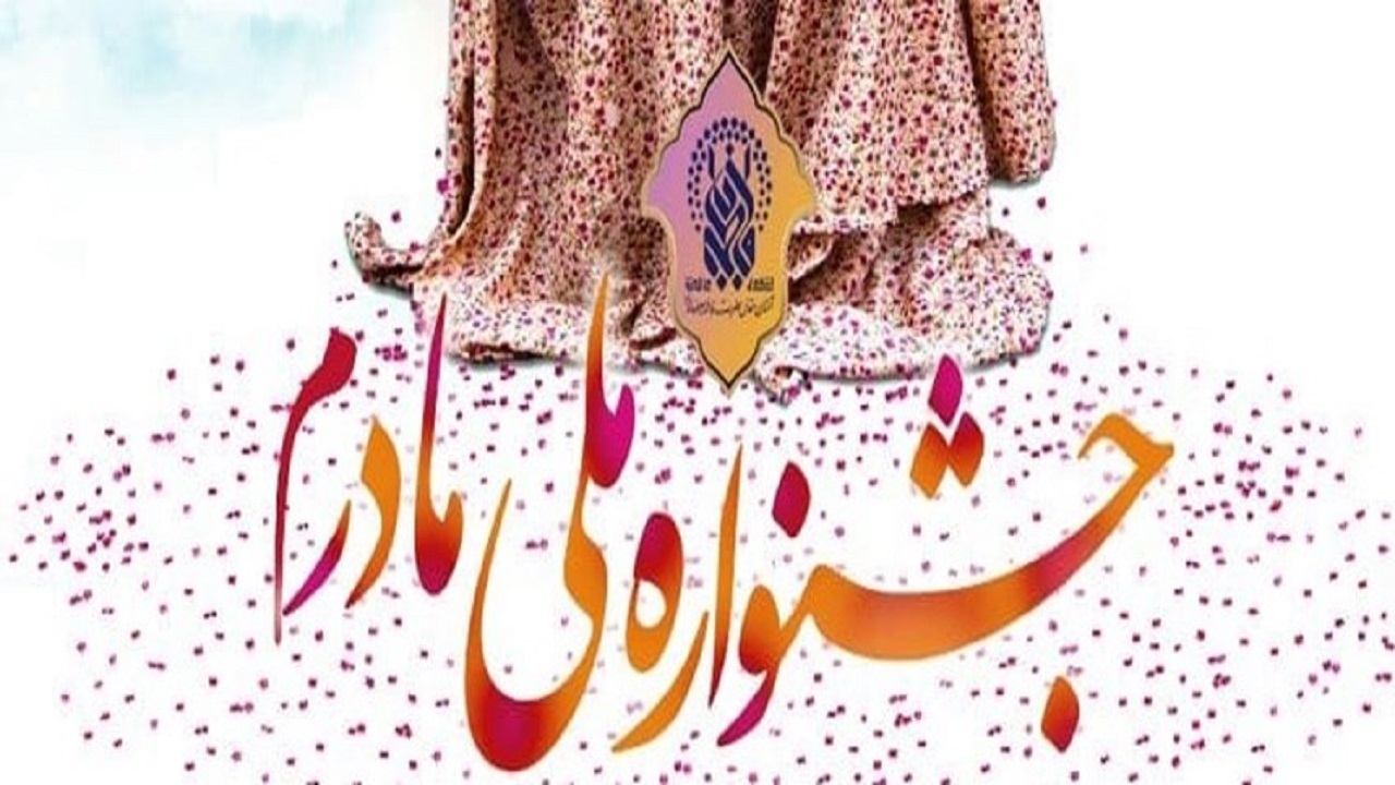 جشنواره ملی «مادرم» در قم برگزار می‌شود
