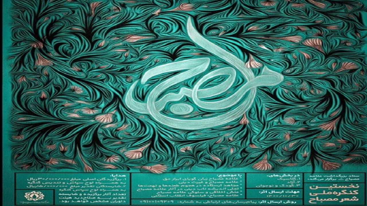 کنگره ملی شعر «مصباح» برگزار می‌شود