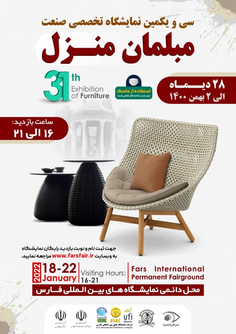 آغاز به کار سی و یکمین نمایشگاه تخصصی صنعت مبلمان