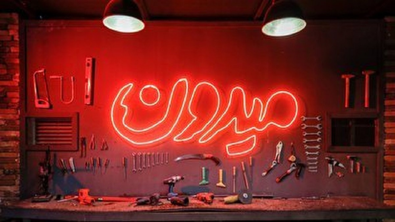 سری جدید میدون برای نوروز ۱۴۰۱