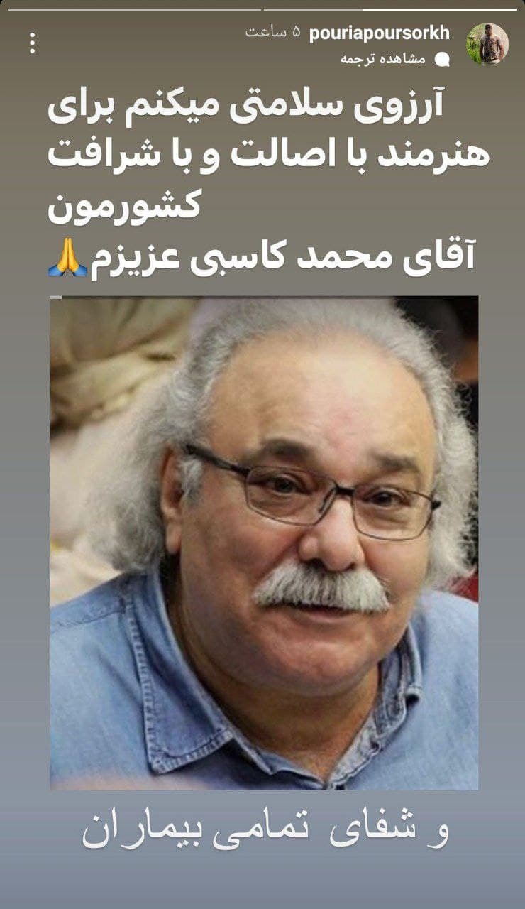  آرزوی سلامتی پوریا پورسرخ و مهران رجبی برای محمد ک