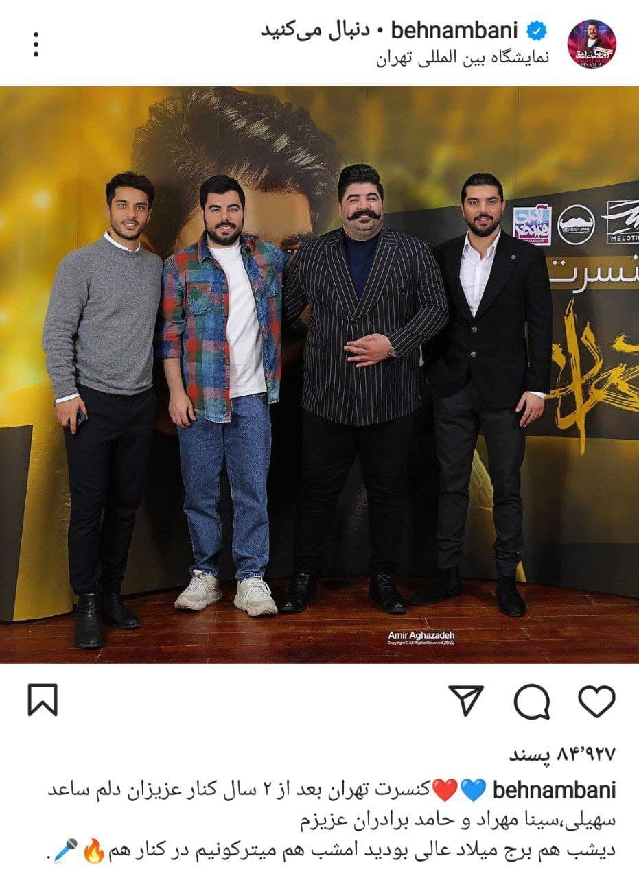 ساعد سهیلی و سینا مهراد در کنسرت بهنام بانی