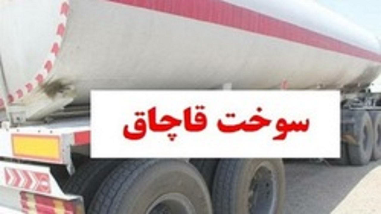 کشف بیش از ۳۴ هزار لیتر سوخت قاچاق در نیشایور