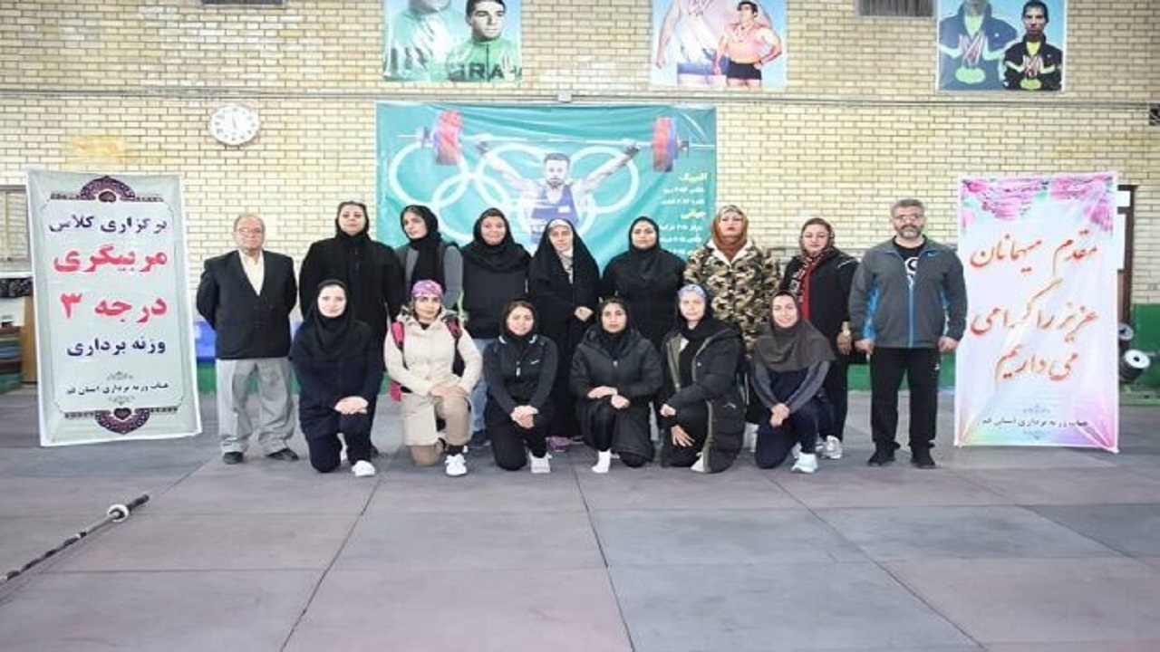 برگزاری دوره مربیگری وزنه‌برداری بانوان کشور در قم