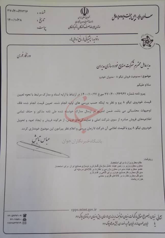 فروش و تحویل خودروی تیگو ۸ پرو متوقف شد