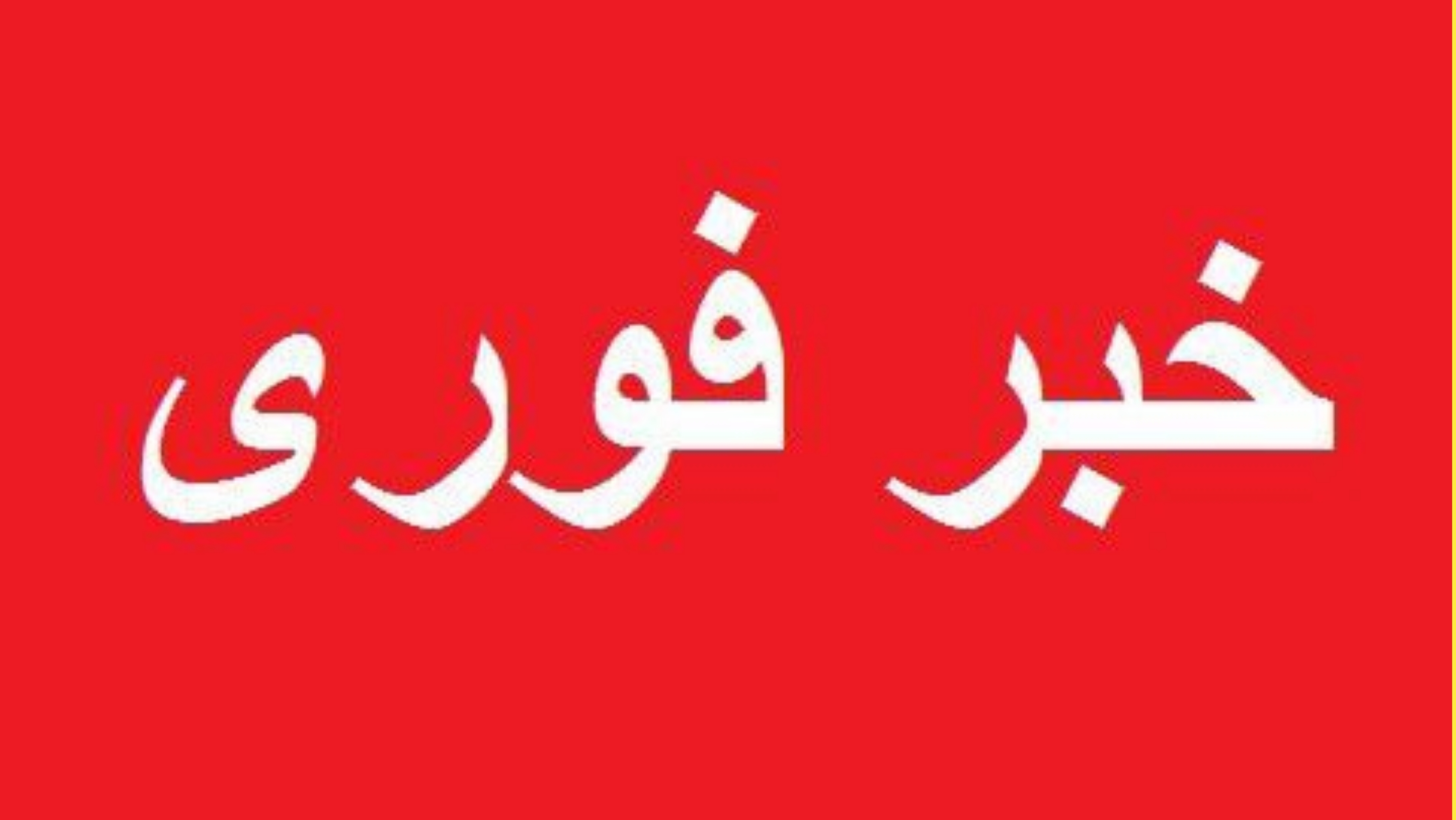 چگونگی تعطیلی مدارس استان مرکزی چهار شنبه ۲۹ دیماه