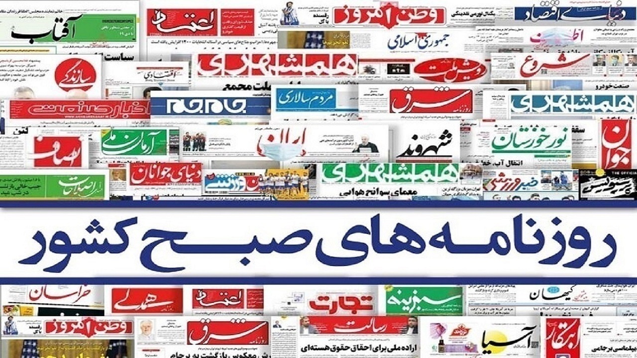 صفحه نخست روزنامه‌ها - چهارشنبه ۲۹ دی