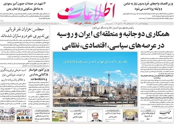روزنامه اطلاعات ۲۹ دی ۱۴۰۰ روزنامه اطلاعات ۲۹ دی ۱۴۰۰