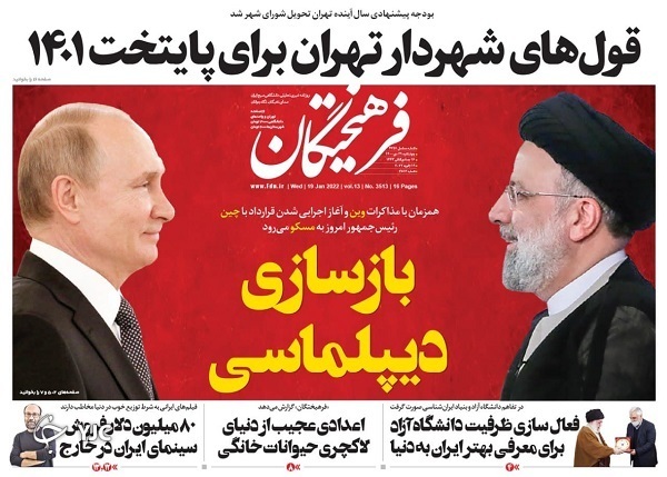 روزنامه فرهیختگان ۲۹ دی ۱۴۰۰ صفحه نخست روزنامهها - چهارشنبه ۲۹ دی