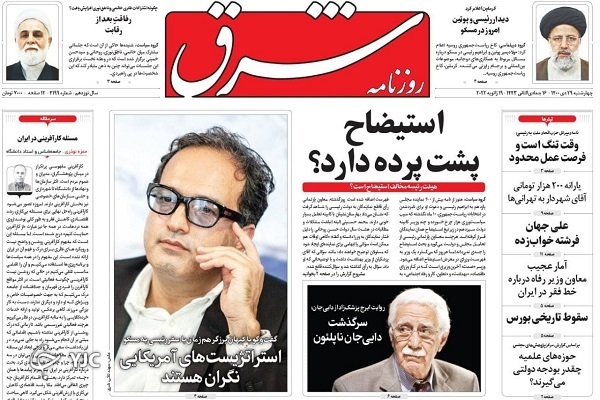 روزنامه شرق ۲۹ دی ۱۴۰۰ صفحه نخست روزنامهها - چهارشنبه ۲۹ دی