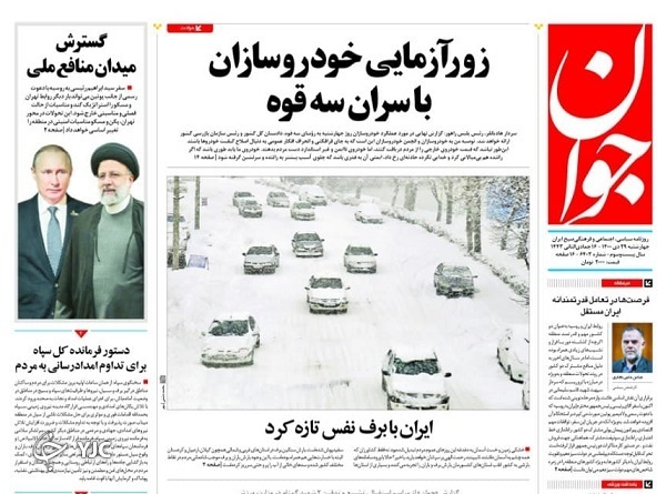 روزنامه جوان ۲۹ دی ۱۴۰۰ صفحه نخست روزنامهها - چهارشنبه ۲۹ دی
