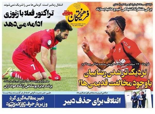 روزنامه فرهیختگان ورزشی ۲۹ دی ۱۴۰۰ روزنامه فرهیختگان ورزشی ۲۹ دی ۱۴۰۰