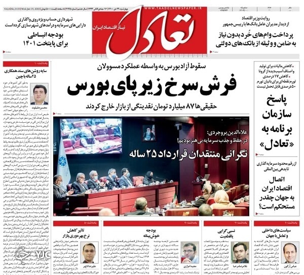 روزنامه تعادل ۲۹ دی ۱۴۰۰ صفحه نخست روزنامهها - چهارشنبه ۲۹ دی