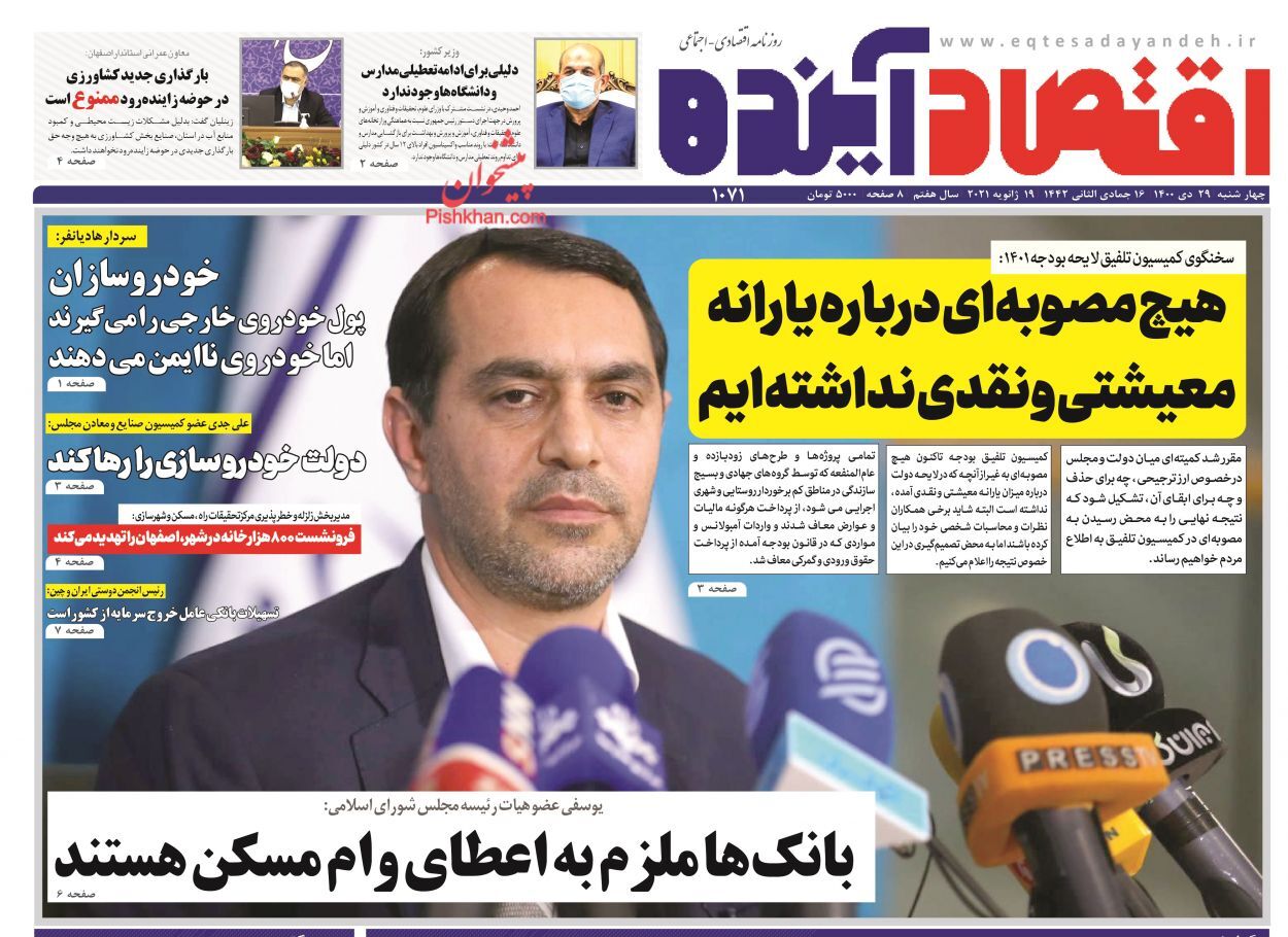 روزنامه اقتصاد آینده پرداخت وام بانکی بدون ضامن از هفته آینده/ تمرکز بازار مسکن بر خانه های ارزان قیمت/ مسیریاب تحول بانکی