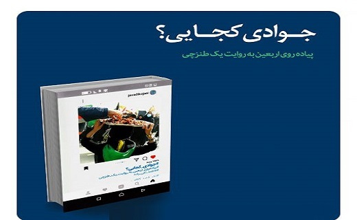 از رادیو من را نویسنده کرد تا جوادی کجایی؟ از رادیو من را نویسنده کرد تا جوادی کجایی؟