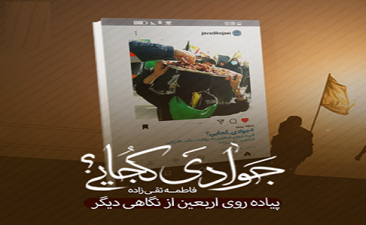 از رادیو من را نویسنده کرد تا جوادی کجایی؟ از رادیو من را نویسنده کرد تا جوادی کجایی؟