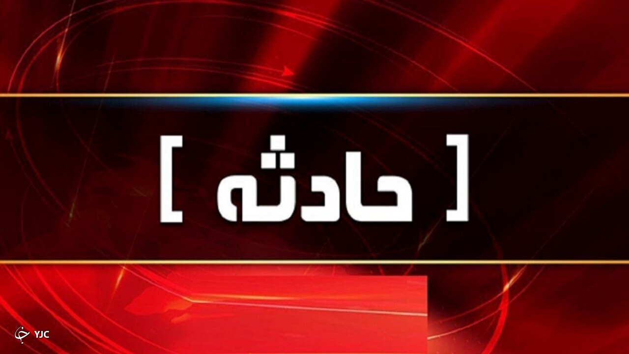 انفجار بخارپز در خلیفان حادثه ساز شد