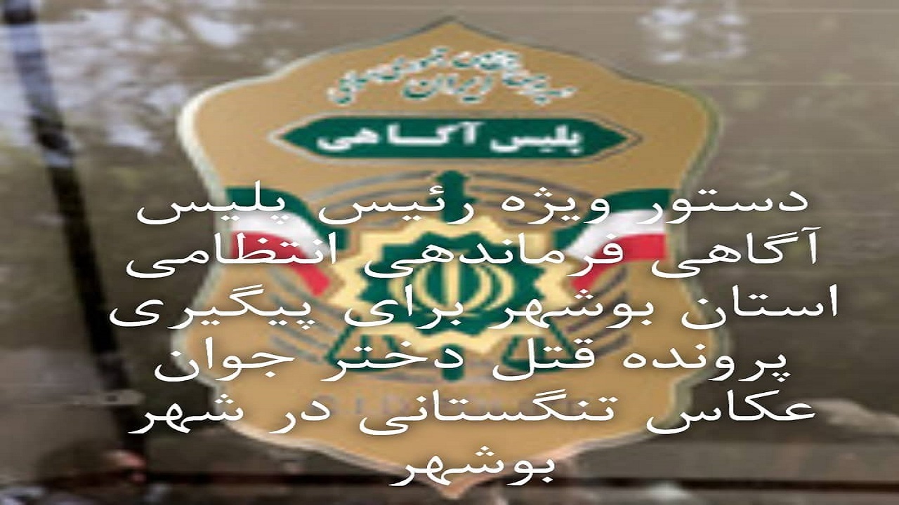 پیگیری ویژه پرونده قتل دختر جوان در بوشهر