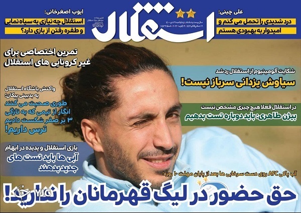 روزنامه استقلال ۲۹ دی ۱۴۰۰ صفحه نخست روزنامهها - چهارشنبه ۲۹ دی