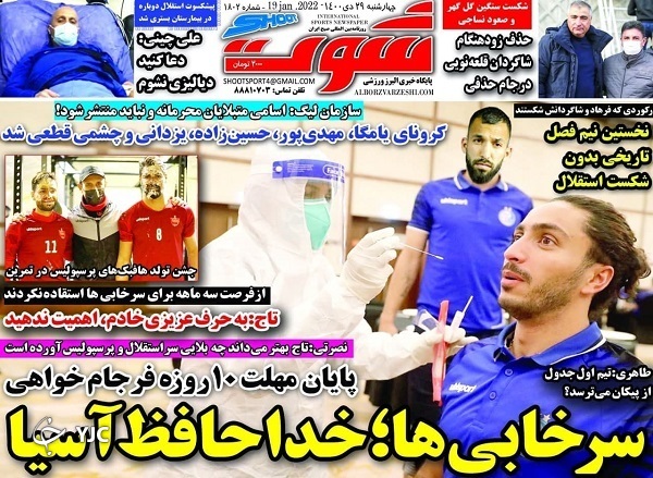روزنامه شوت ۲۹ دی ۱۴۰۰ صفحه نخست روزنامهها - چهارشنبه ۲۹ دی