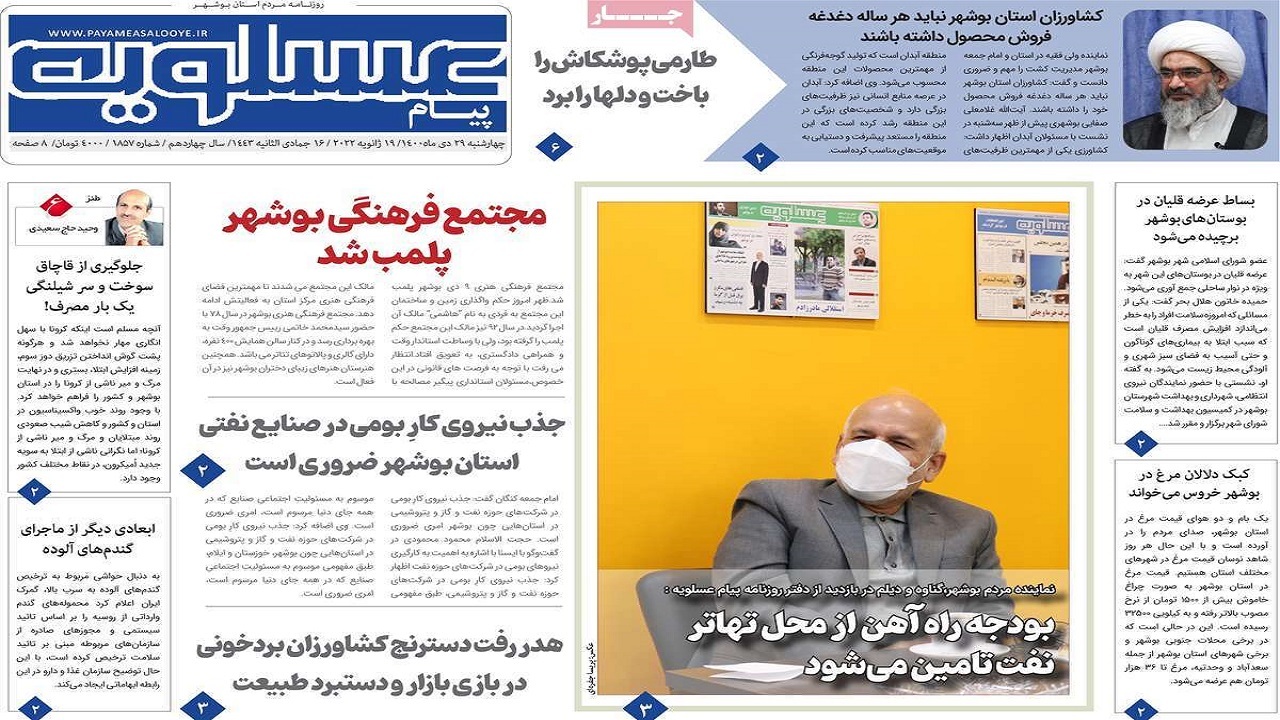 صفحه نخست روزنامه&zwnj;های بوشهر- چهارشنبه ۲۹ دی