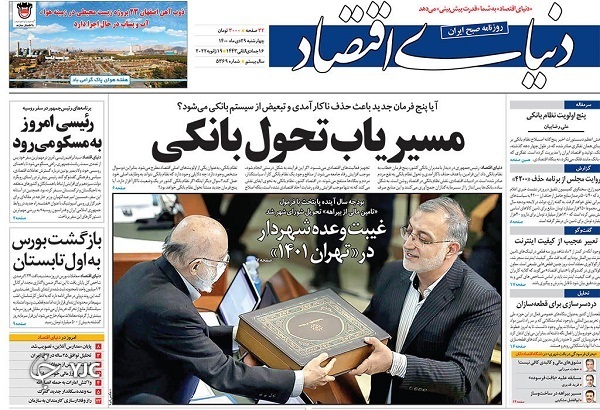 روزنامه دنیای اقتصاد ۲۹ دی ۱۴۰۰ صفحه نخست روزنامهها - چهارشنبه ۲۹ دی