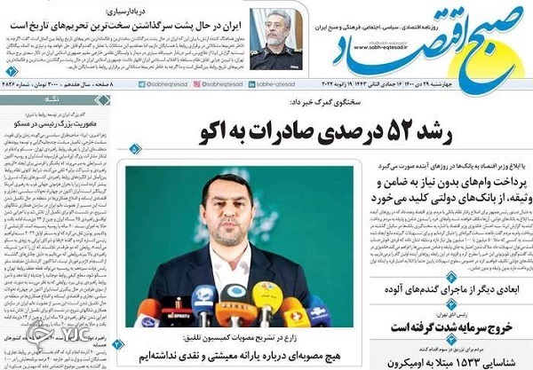 روزنامه صبح اقتصاد ۲۹ دی ۱۴۰۰ روزنامه صبح اقتصاد ۲۹ دی ۱۴۰۰