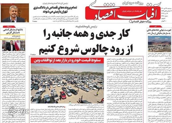 روزنامه آفتاب اقتصادی ۲۹ دی ۱۴۰۰ صفحه نخست روزنامهها - چهارشنبه ۲۹ دی