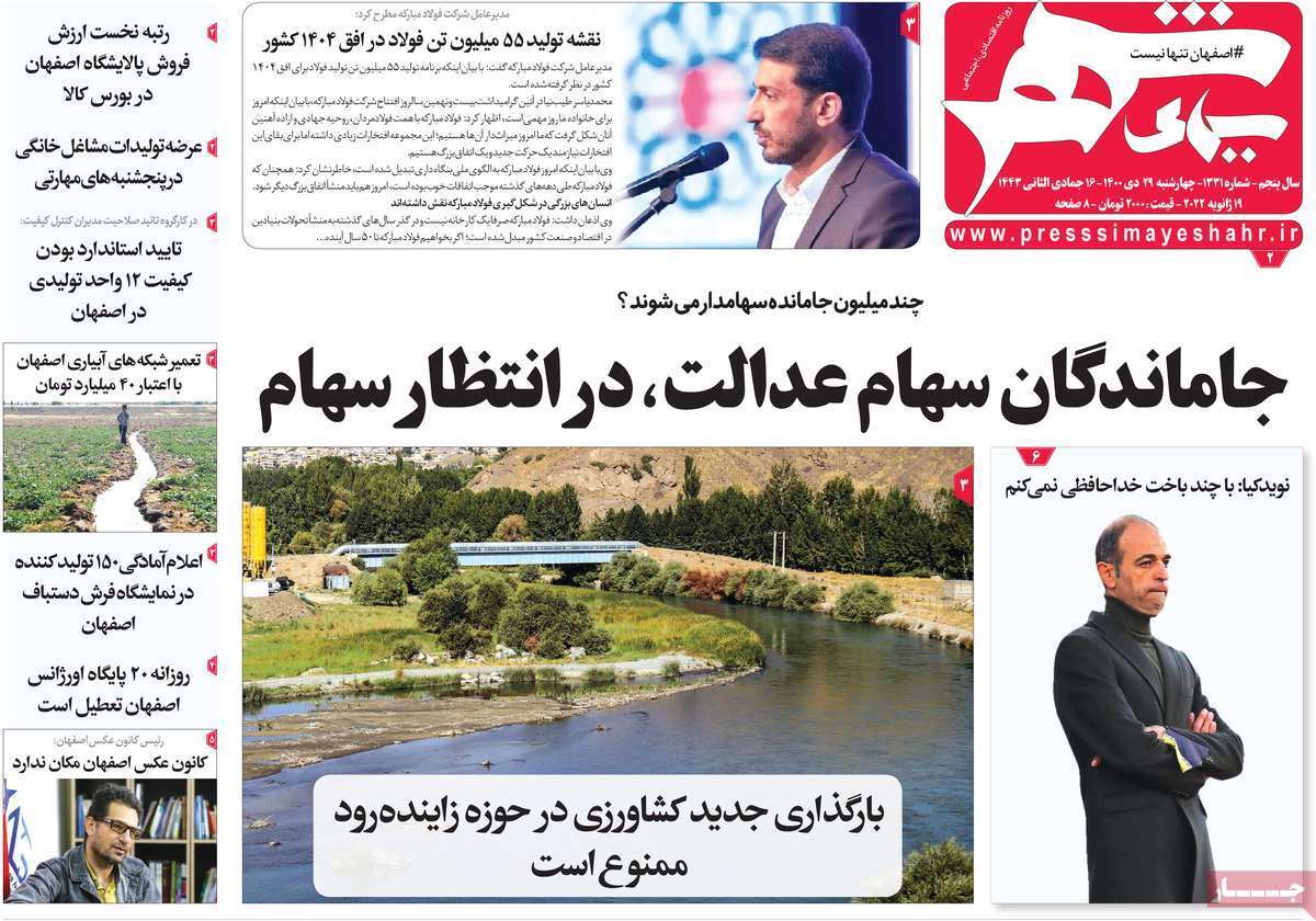 صفحه نخست روزنامه&zwnj;های اصفهان - چهارشنبه ۲۹ دی