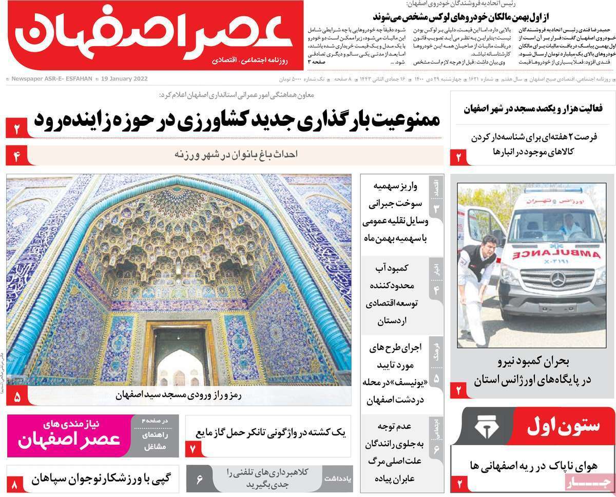 صفحه نخست روزنامه&zwnj;های اصفهان - چهارشنبه ۲۹ دی