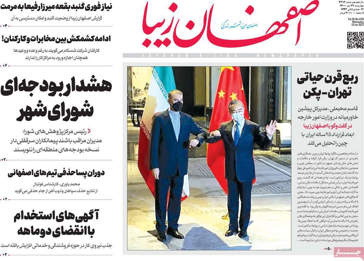 صفحه نخست روزنامه&zwnj;های اصفهان - چهارشنبه ۲۹ دی