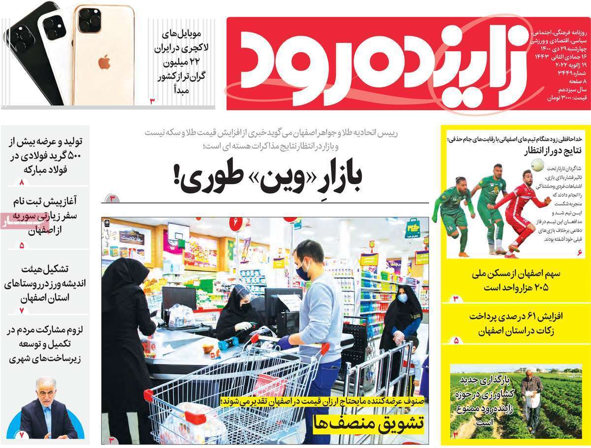 صفحه نخست روزنامه&zwnj;های اصفهان - چهارشنبه ۲۹ دی