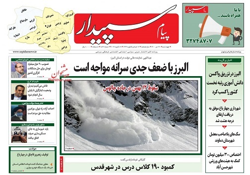 صفحه نخست روزنامه&zwnj;های البرز - چهارشنبه ۲۹ دی