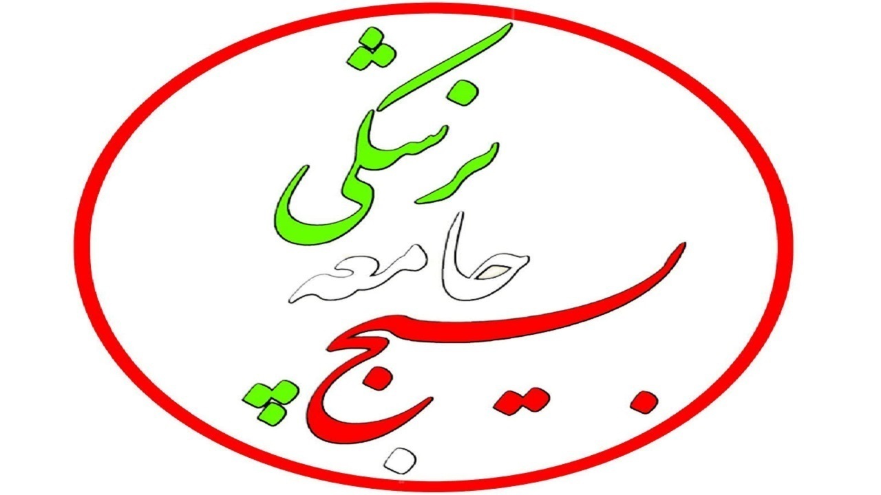 ارائه بیش از ۹ هزار و ۵۰۰ خدمت بسیجیان جامعه پزشکی به مردم