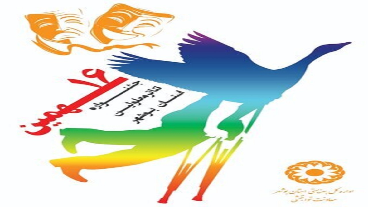 جشنواره تئاترمعلولین بوشهر برگزار می‌شود