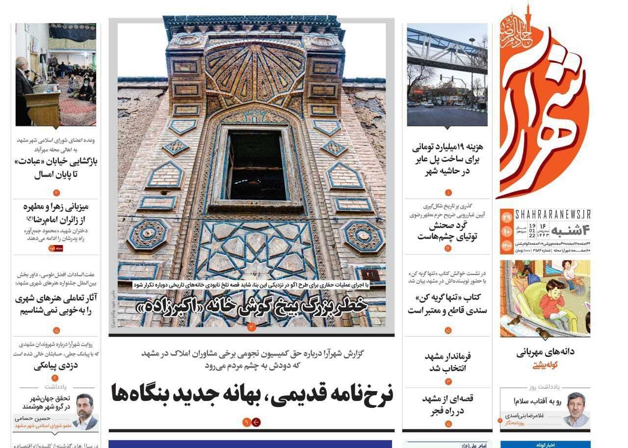 نیم صفحه نخست روزنامه&zwnj;های خراسان رضوی - چهارشنبه ۲۹ دی