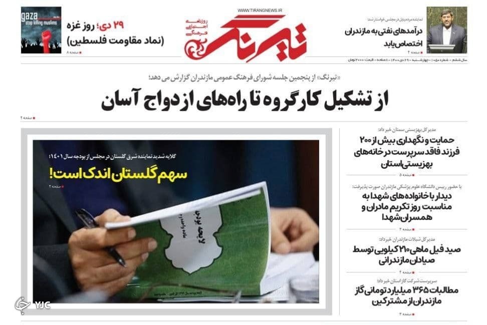صفحه نخست روزنامه&zwnj;های مازندران &ndash; چهارشنبه ۲۹ دی