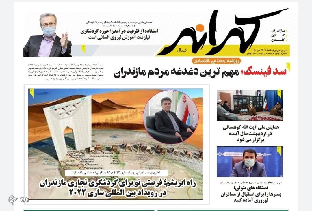 صفحه نخست روزنامه&zwnj;های مازندران &ndash; چهارشنبه ۲۹ دی